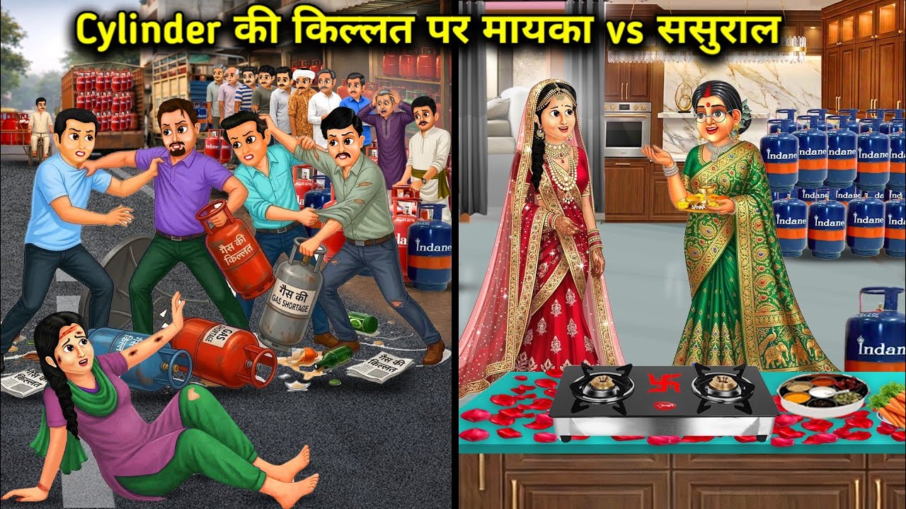 सिलेंडर की किल्लत पर मायका vs ससुराल||Hindi Cartoon Stories||Cylinder Shortage: Parental Home vs. In