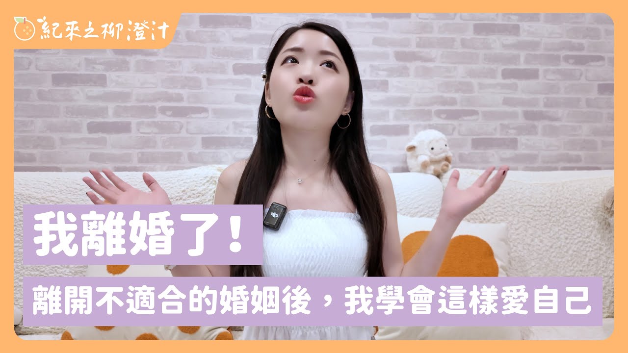我離婚了！離開不適合的婚姻後，我學會這樣愛自己｜紀來之柳澄汁