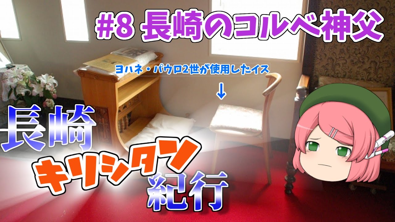 【長崎キリシタン紀行】#8「長崎のコルベ神父」長崎最初の教会跡から聖母の騎士修道院へ☆コルベ神父、ゼノ修道士、北原怜子の生涯をたどります