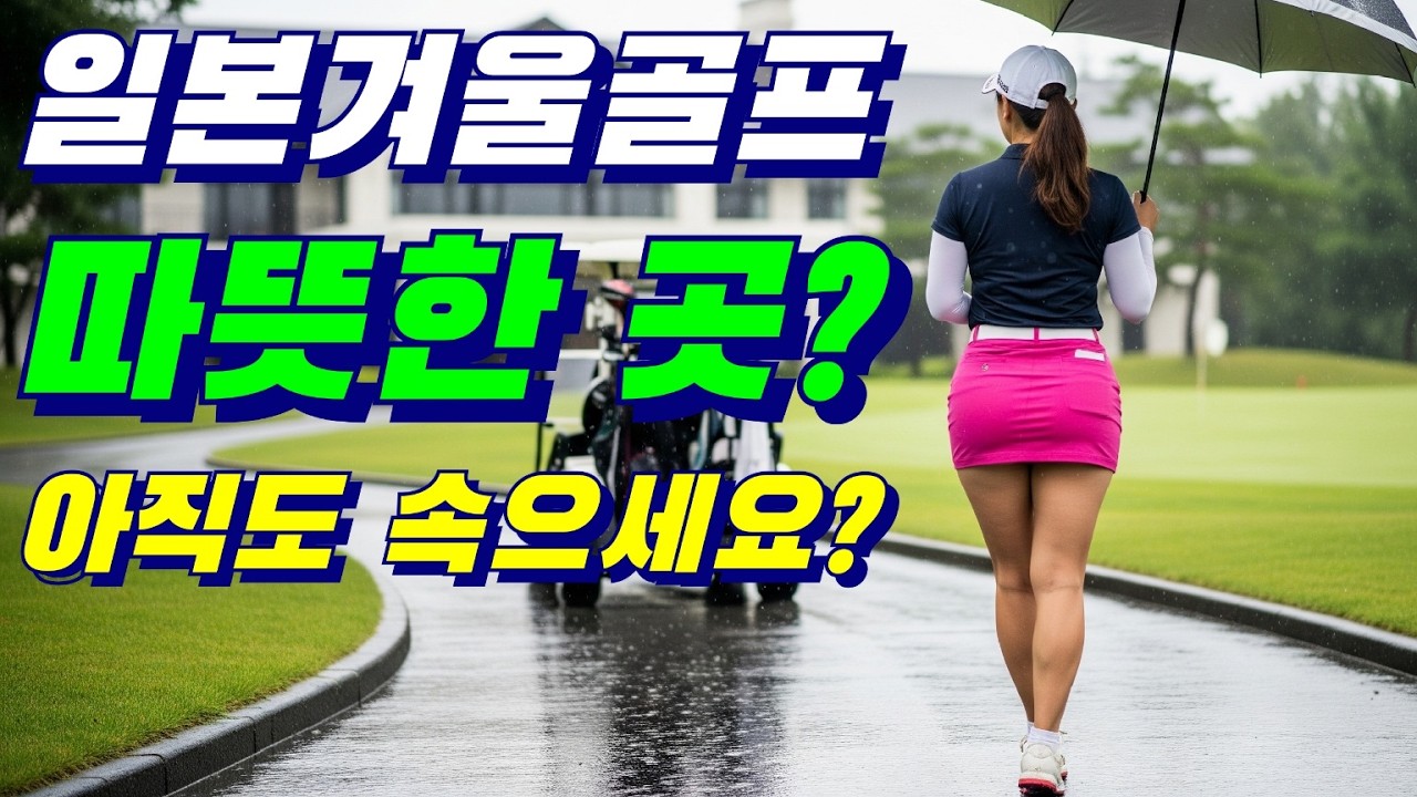 #겨울골프 #일본골프 따뜻한곳? 찾으시는분? 이영상 시청 필수~!!