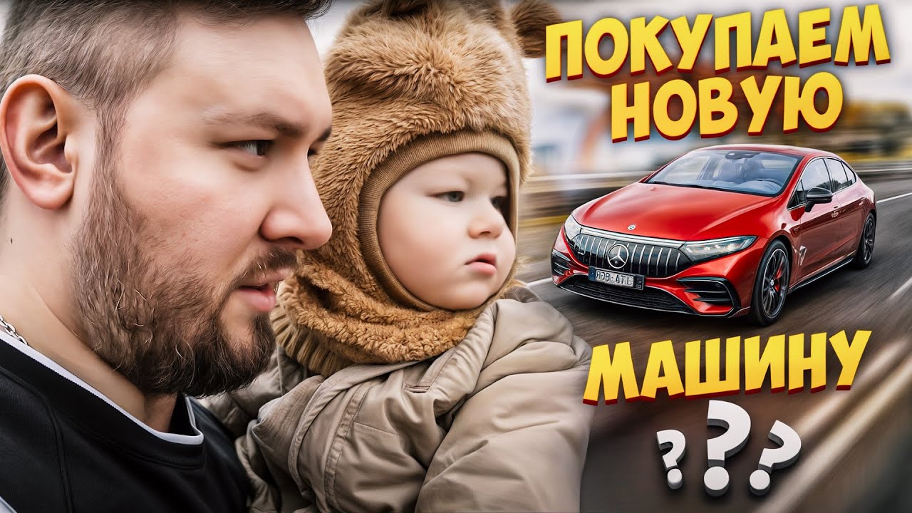Покупаем новую машину Mercedes EQS 53 ?