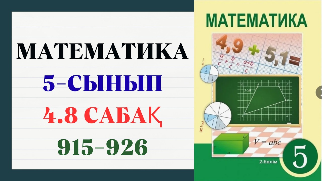 МАТЕМАТИКА 5 СЫНЫП 4.8САБАҚ 915,916,917,918,919,920,921,922,925,926 ЕСЕПТЕР ШЕШУІМЕН