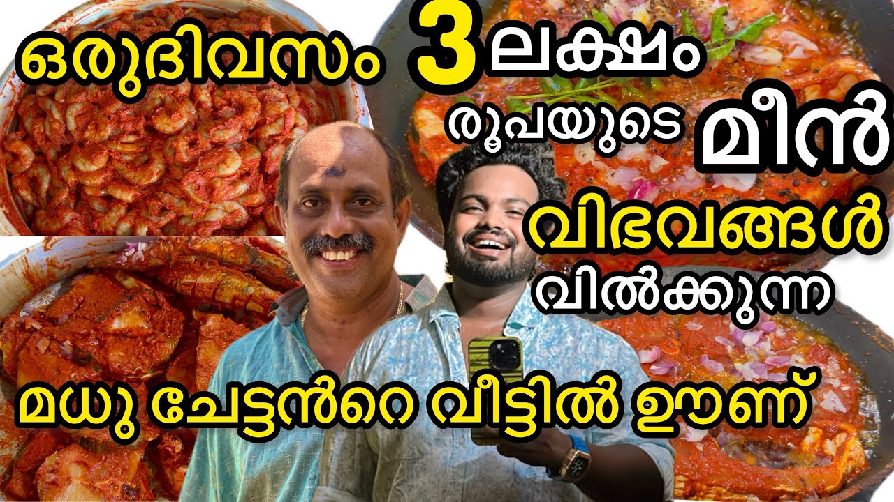 ഒരു ദിവസം മൂന്നുലക്ഷം രൂപയുടെ മീൻ വിഭവങ്ങൾ വിൽക്കുന്ന ചേർത്തലയിലെ മധു ചേട്ടൻറെ വീട്ടിൽ ഊണ്