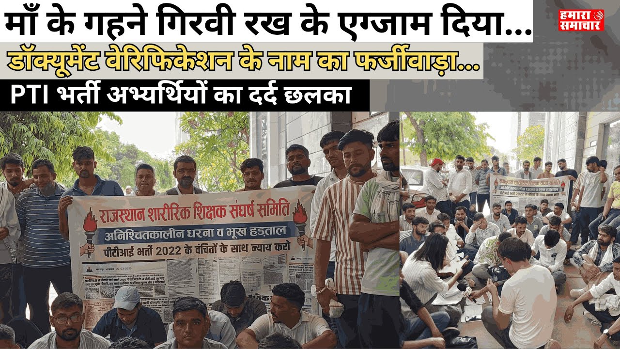 माँ के गहने गिरवी रख के एग्जाम दिया   डॉक्यूमेंट वेरिफिकेशन के नाम का फर्जीवाड़ा,PTI भर्ती अभ्यर्थियो