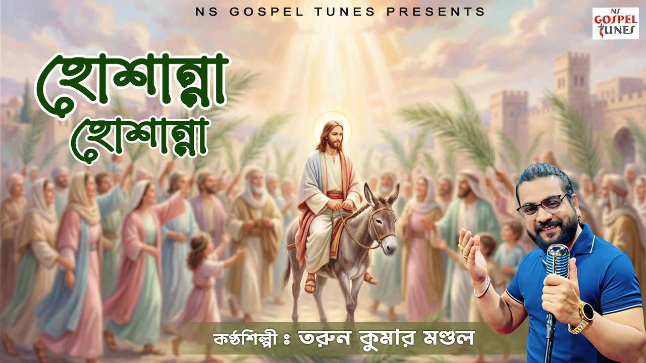হোশান্না হোশান্না Hosanna Hosanna | Palm Sunday Song by Tarun Kumar Mondal | Christian Song 2026