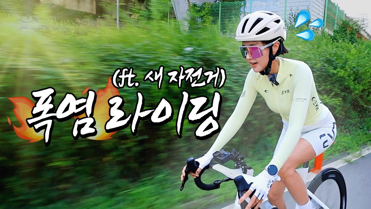 새 자전거 탔는데 이번엔 샤발 폭염🔥 (ft. 개그맨 권재관)