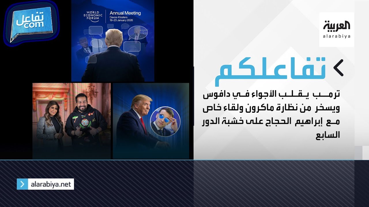 ترمب يقلب الأجواء في دافوس ويسخر من نظارة ماكرون ولقاء خاص مع إبراهيم الحجاج على خشبة الدور السابع