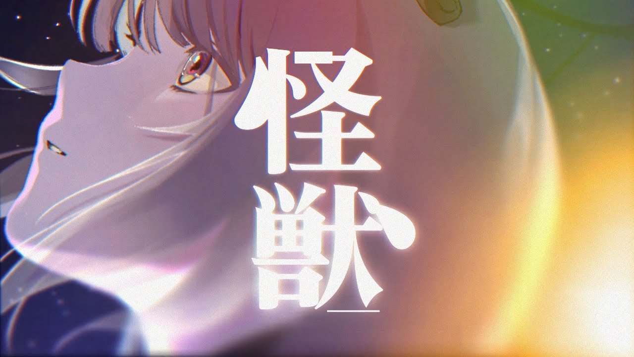 【歌ってみた】怪獣 / サカナクション (Cover by あかつき るき)