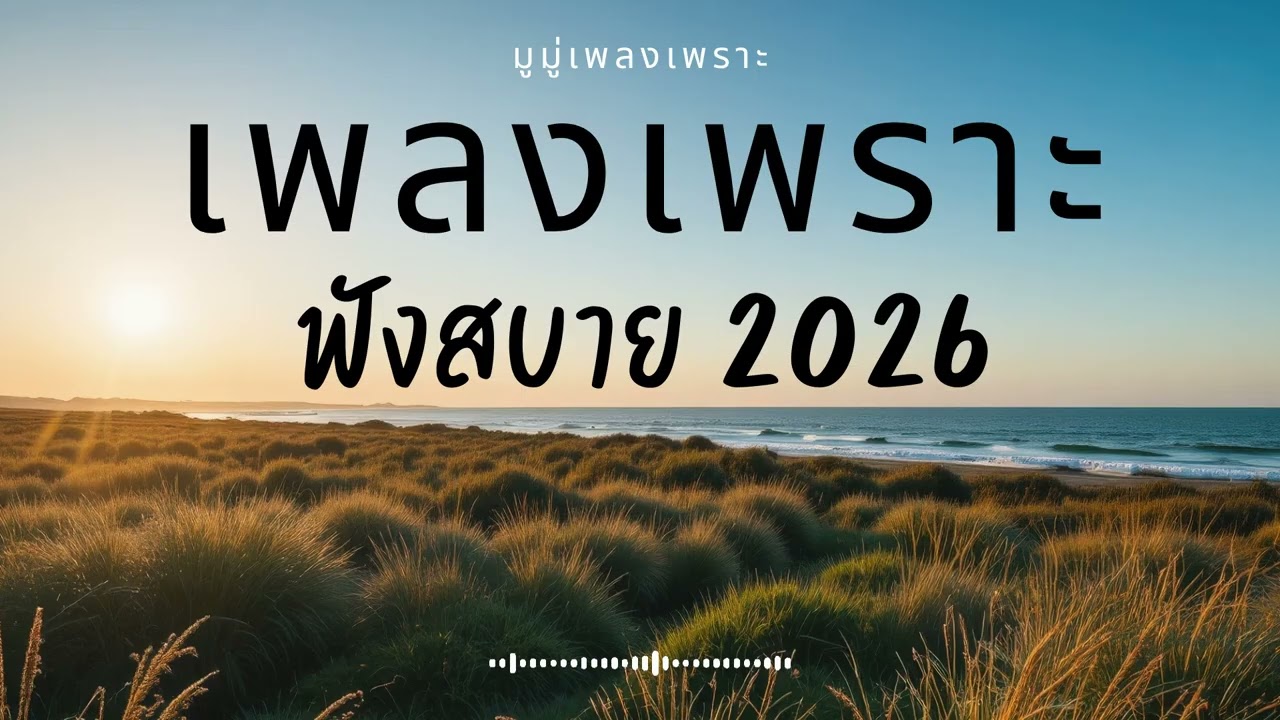 รวมเพลงเพราะๆ ฟังสบายๆ ฟังทำงาน ร้านกาแฟ 2025 EP.669 #เพลงใหม่ล่าสุด  #เพลงฮิต #เพลงไทย #รวมเพลง