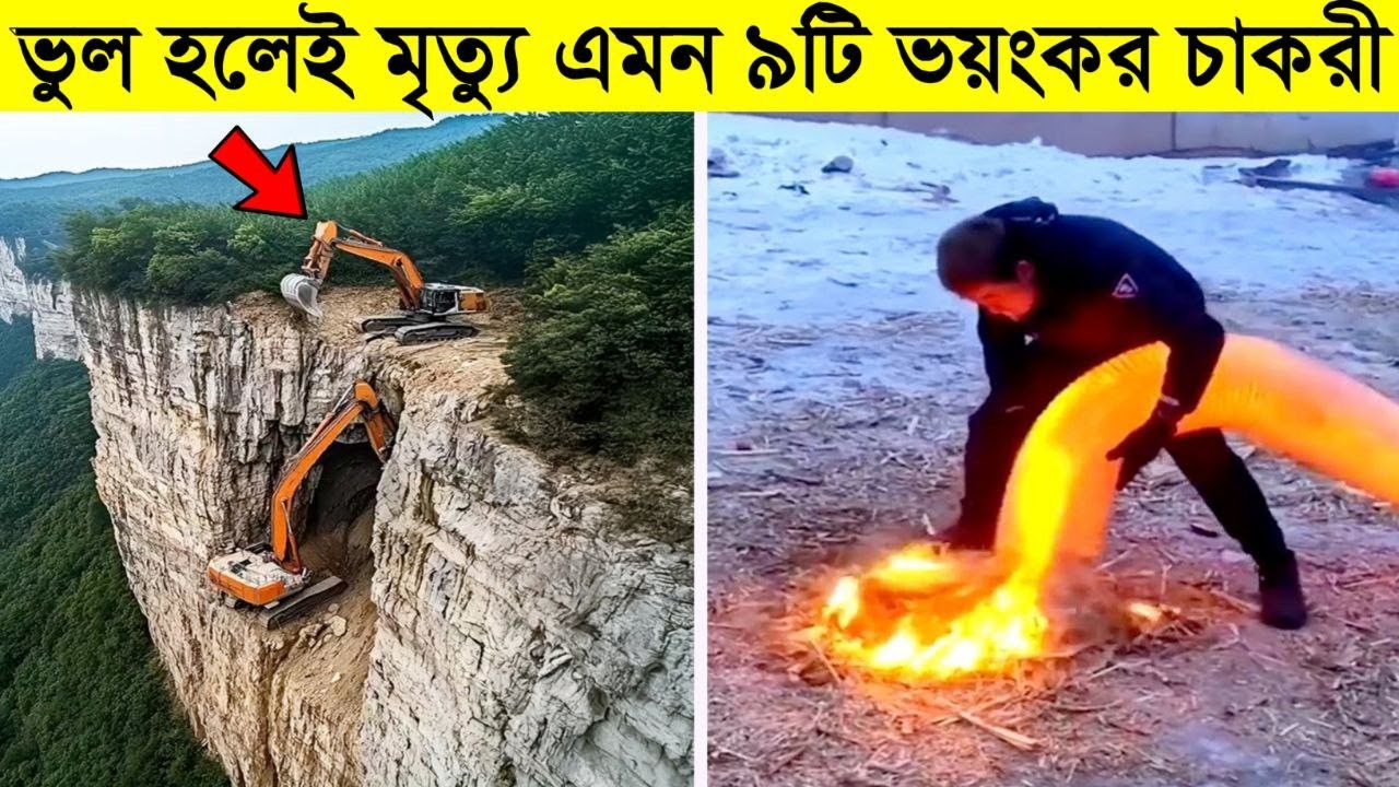 বিশ্বের সবচেয়ে বিপজ্জনক ও কঠিন চাকরি | Most dangerous jobs in the world | Rare jobs in the world