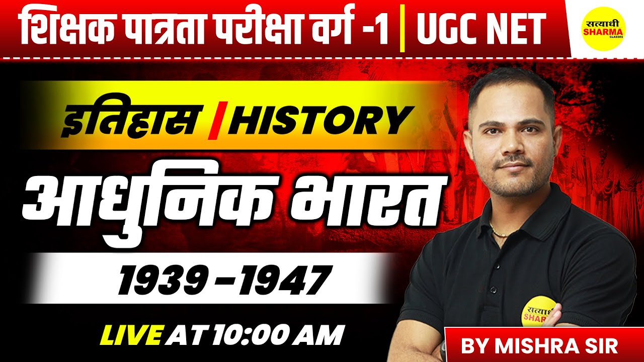 AADHUNIK BHARAT | MPTET SHIKSHAK PATRATA / CHAYAN PARIKSHA 2026 | MPTET VARG 1 HISTORY | MISHRA SIR