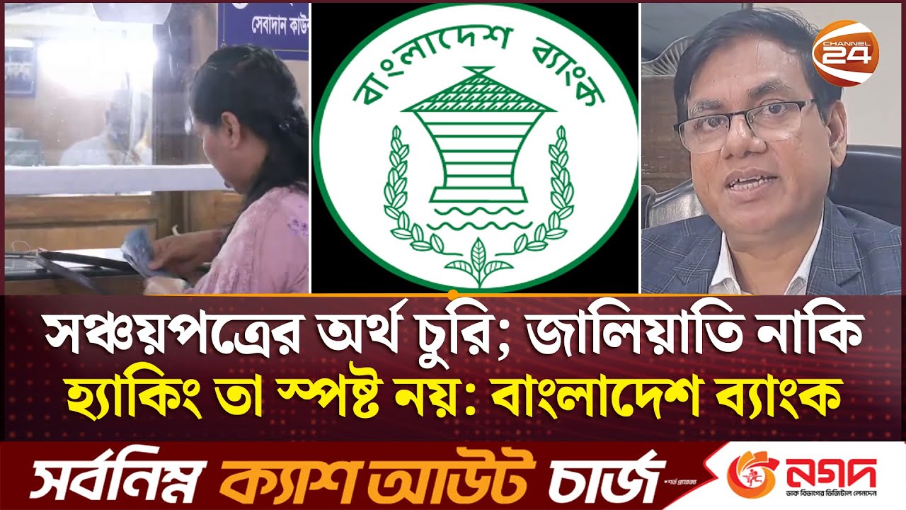 সংঘবদ্ধ চক্রের সঞ্চয়পত্রের অর্থ চুরি | Savings Rob | Robbery | Bangladesh Bank | Business 24