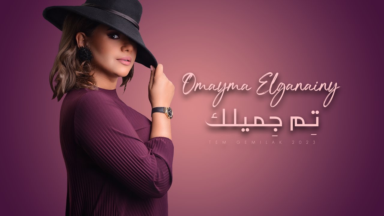 Omayma ElGanainy - Tem Gemilak (Lyrics Video 2023) أميمة الجنايني - تم جميلك