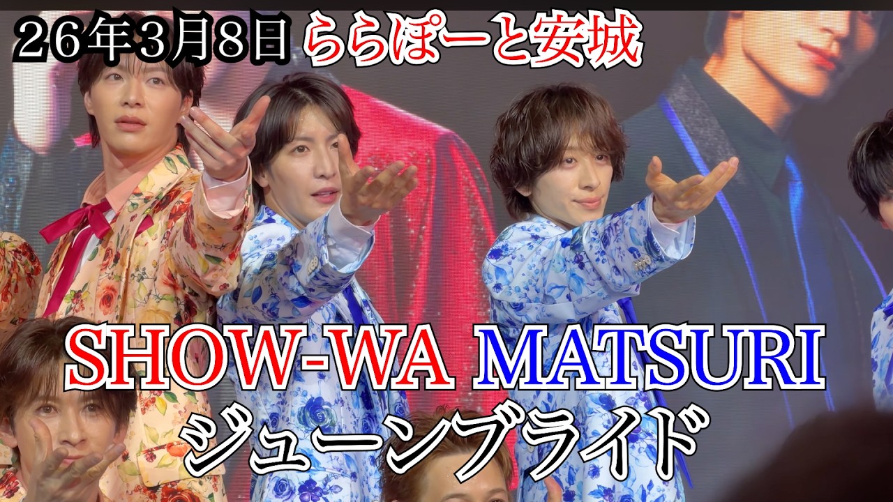 【SHOW-WA MATSURI】ジューンブライド　ららぽーと安城　リリイベ　２６年３月８日