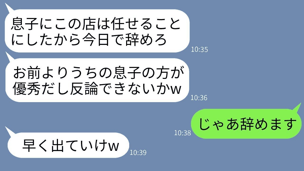 10年間働いたレストランの店長が「息子のために今日辞めてくれ」と言った。息子は「俺がシェフになるよww」→その通りに退職した結果ww