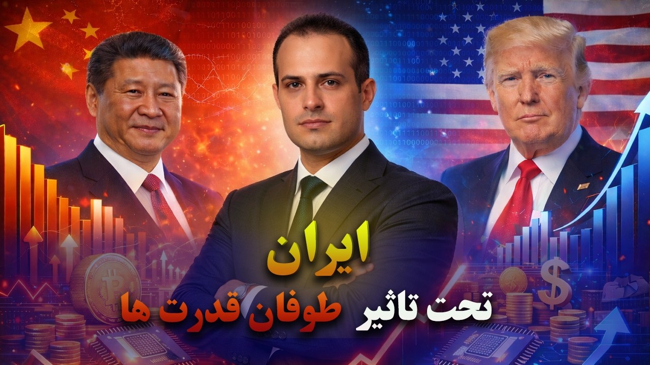 ایران تحت تاثیر رقابت بین چین و امریکا