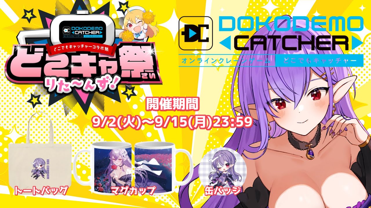 【#どこキャ祭/#PR 】オンラインクレーンゲームで自分のグッズをGETする！【吸血姫Vtuber】