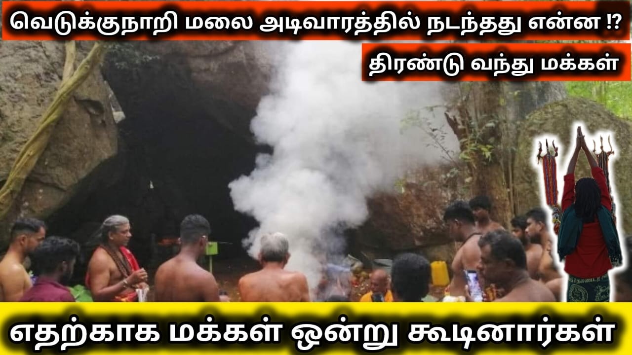 வெடுக்குநாறிமலை அடிவாரத்தில் நடந்தது என்ன⁉️- SLFAA #slfaa