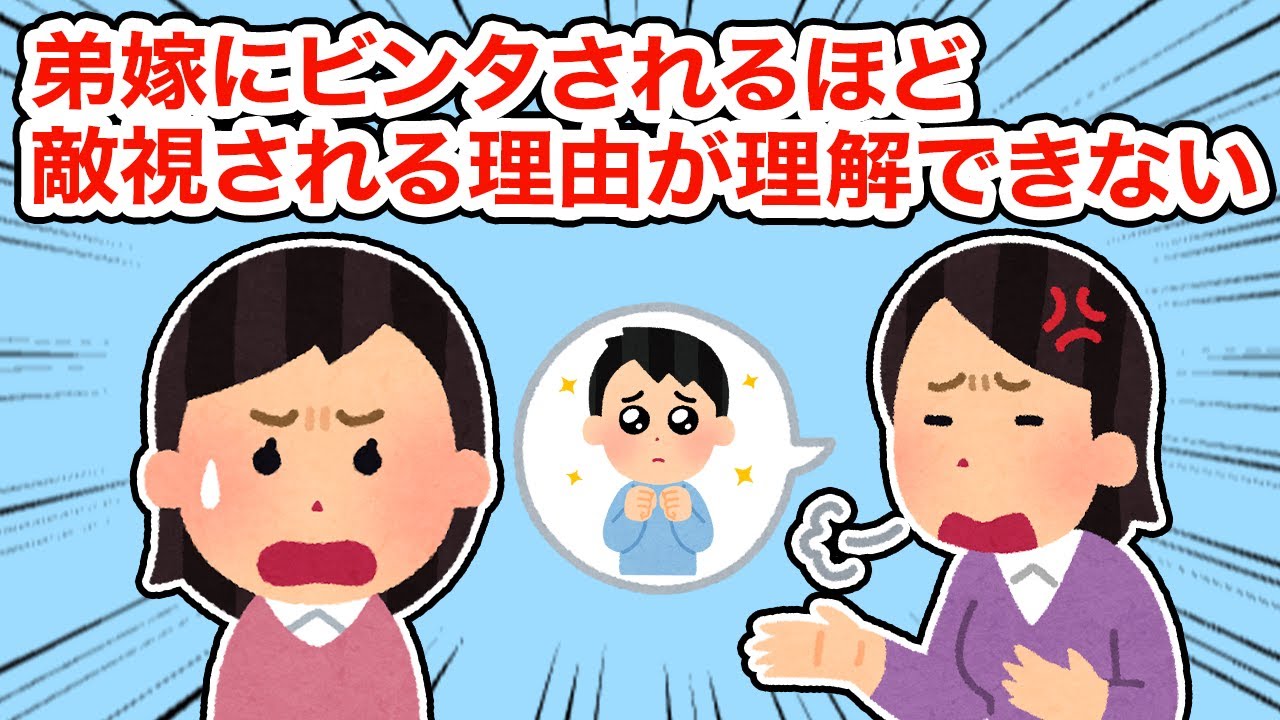 弟嫁にビンタされるほど敵視された理由が理解できない【総集編】【2ちゃんねる/5ちゃんねる/2chスレ】