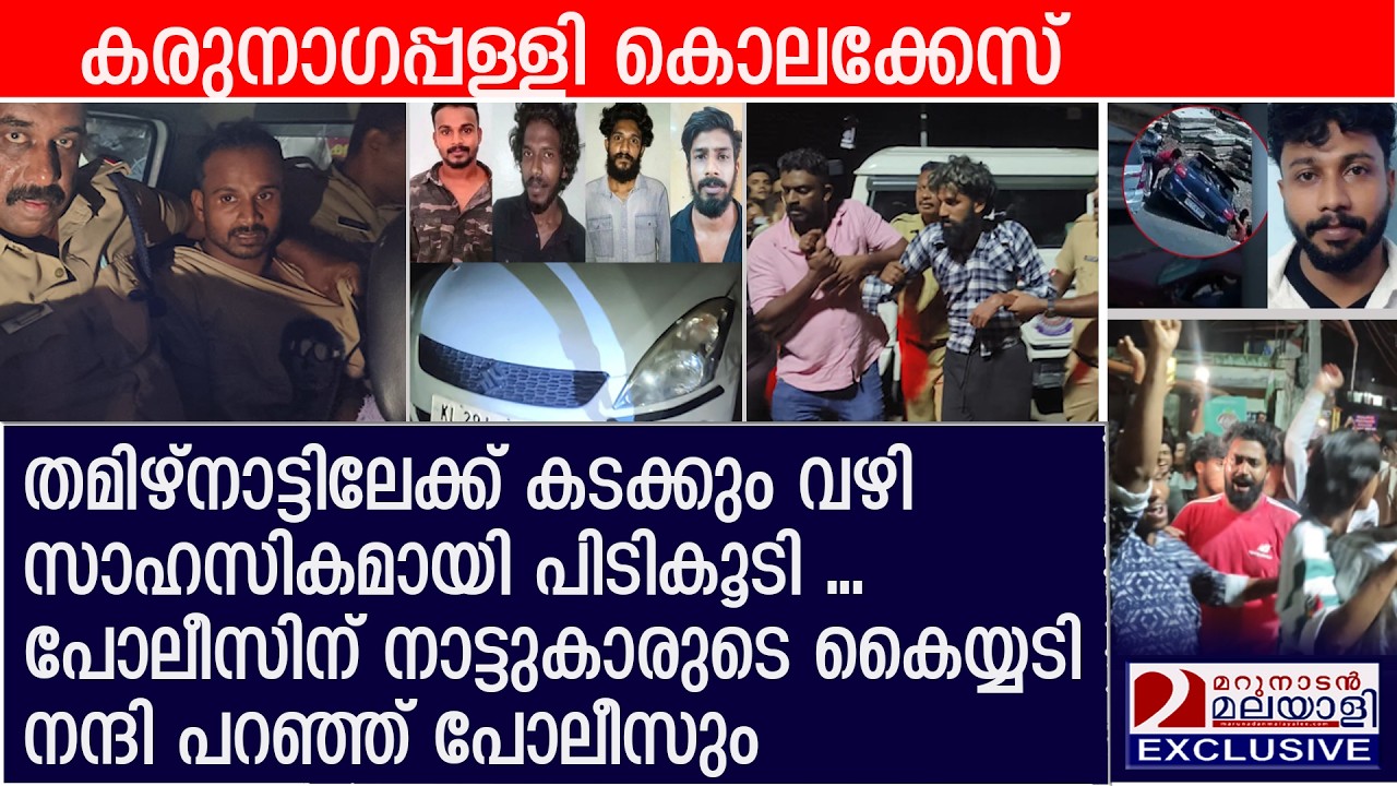 കൊലപാതകത്തിന് ശേഷം രക്ഷപ്പെട്ട പ്രതികളെ പോലീസും നാട്ടുകാരും ചേർന്ന് കുടുക്കിയത് ഇങ്ങനെ| Aluva Athul