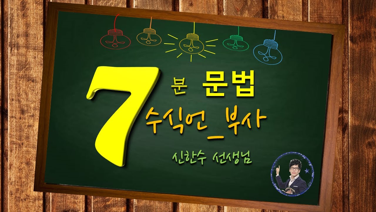 [분당_기파랑 문해원_7분 국어]문법_수식언_부사