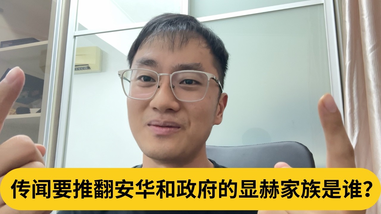 传闻要推翻安华和政府的显赫家族是谁？｜阿耀闲聊政治