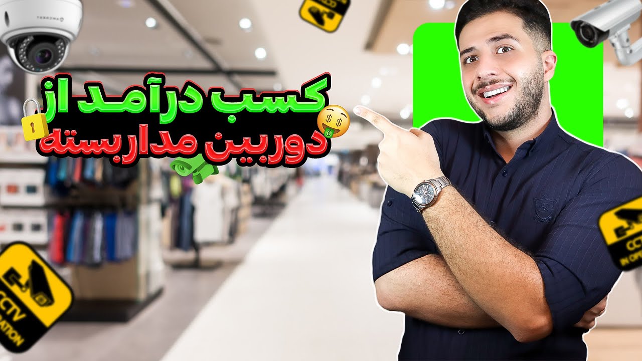 چطور نصاب دوربین مداربسته بشیم؟ (شغلی پردرآمد و پرتقاضا)