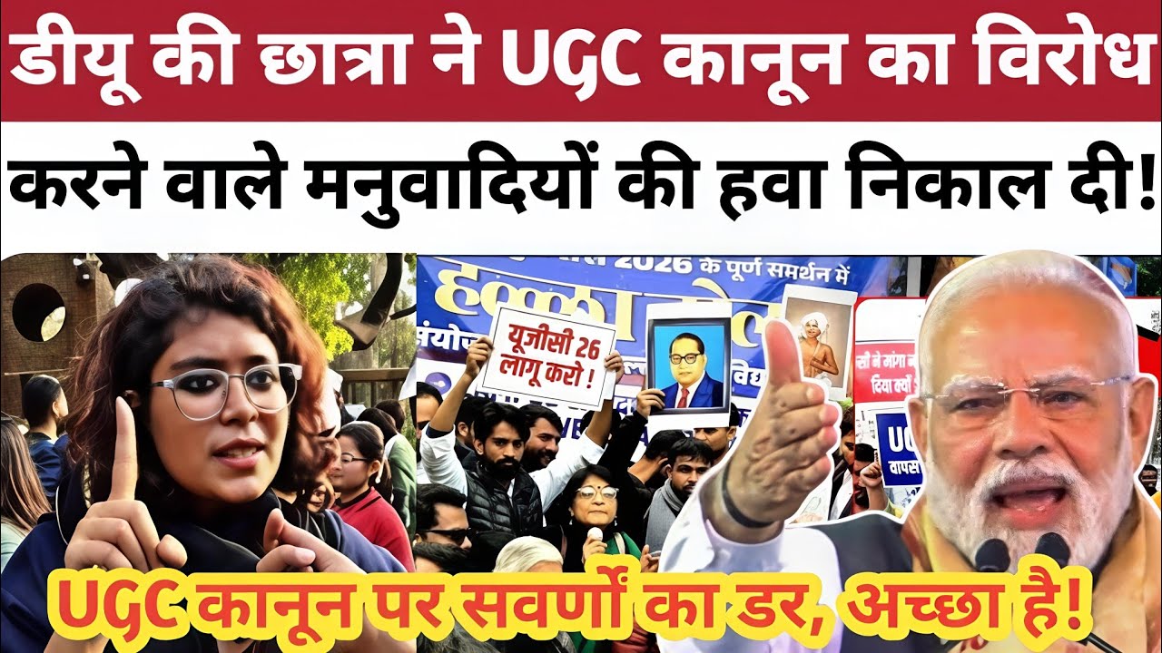 #UGC कानून पर डीयू की छात्रा ने #मनुवाद की हवा निकाल दी! #ugcact #isupportugc #hindurashtra #modi 