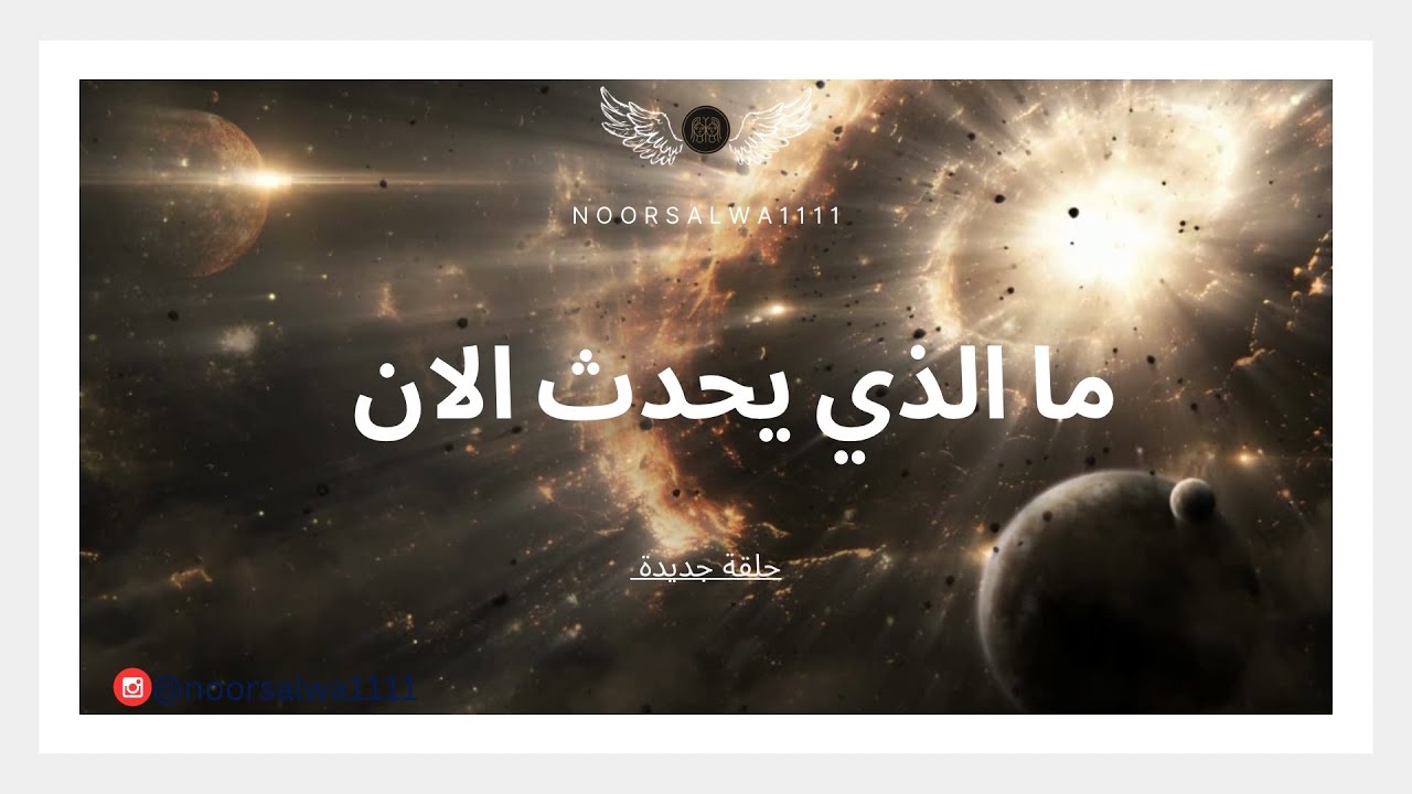 مالذي يحدث الآن 1