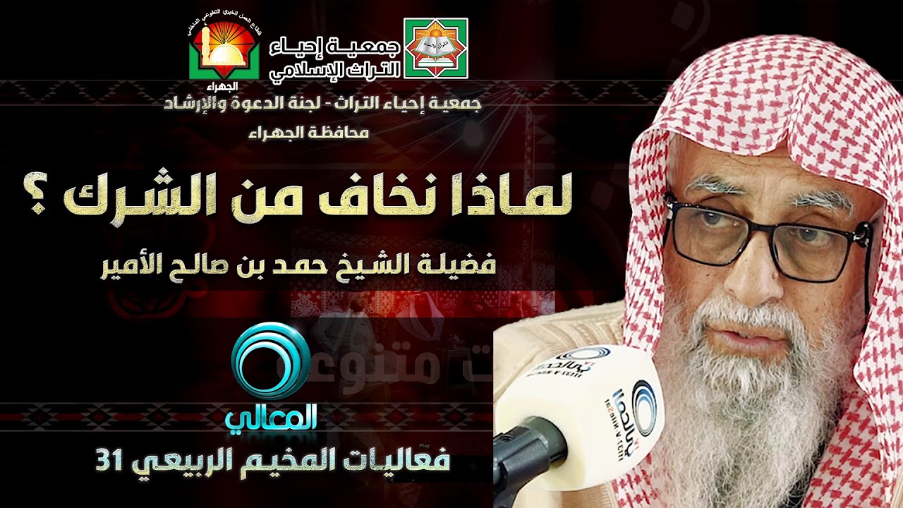 لماذا نخاف من الشرك ؟ ، فضيلة الشيخ حمد بن صالح الأمير
