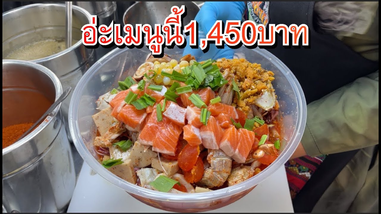 😱บางพลีเล่นใหญ่ จัดโคตรยำชุดใหญ่ บอกเลยว่างานนี้มีจุก🥗🥗🥗