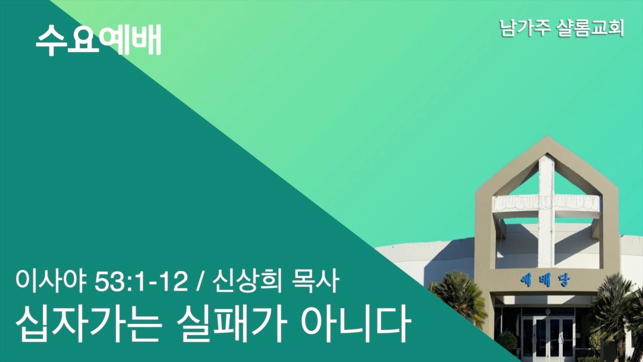 남가주 샬롬교회 031826 수요예배(십자가는 실패가 아니다)