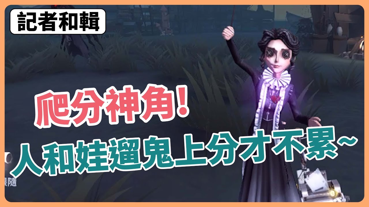 第五人格｜【咚咚槍-記者特輯】排位記者實戰!很多人問我排位怎麼升這麼快!這個小秘密都在這部影片裡~ 因為又是一個本命角啦~~~