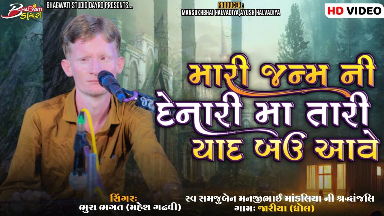 Mari Janam Ni Denari Maa | Bhura Bhagat (Mahesh Gadhvi) | Jariya-Santvani  | @BhagwatiStudioDayro333