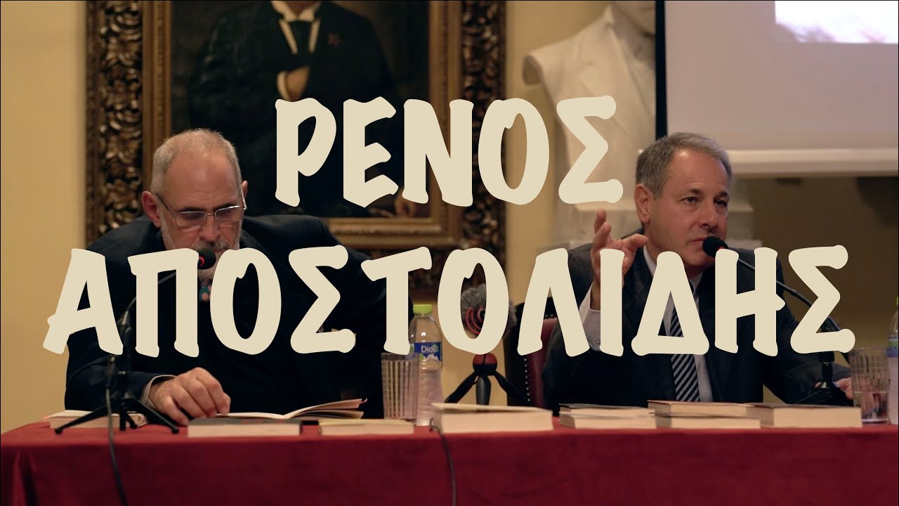 Ομιλία του Μελέτη Μελετόπουλου για τα 20 χρόνια από τον θάνατο του Ρένου Αποστολίδη