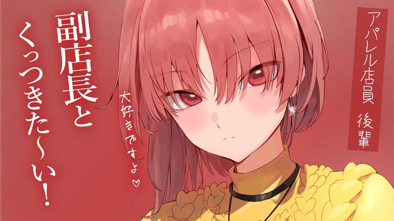 【直球甘々】アパレル店員の後輩彼女が、2人きりだからと甘えてくっついてきた【溺愛/KU100/シチュボ/バイノーラル】