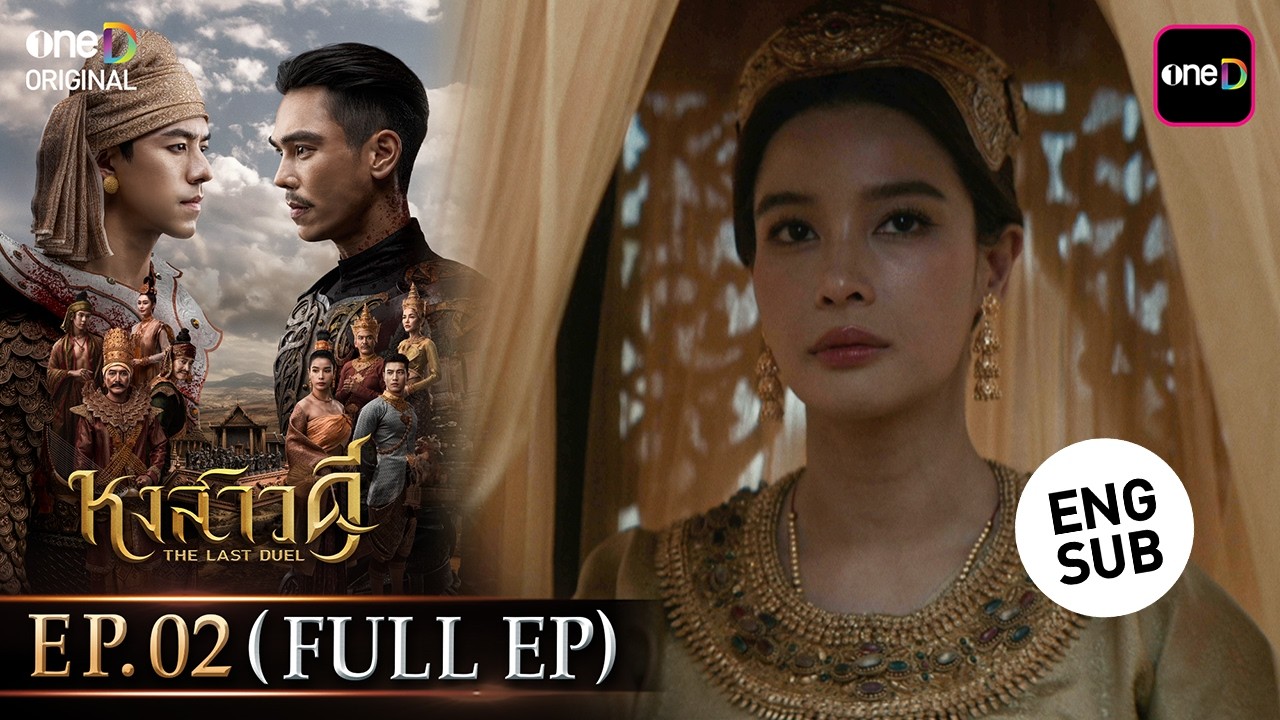 หงสาวดี | Ep.02 (Full Ep) | 17 มี.ค. 69 | รับชมย้อนหลัง แอป oneD ที่เดียว