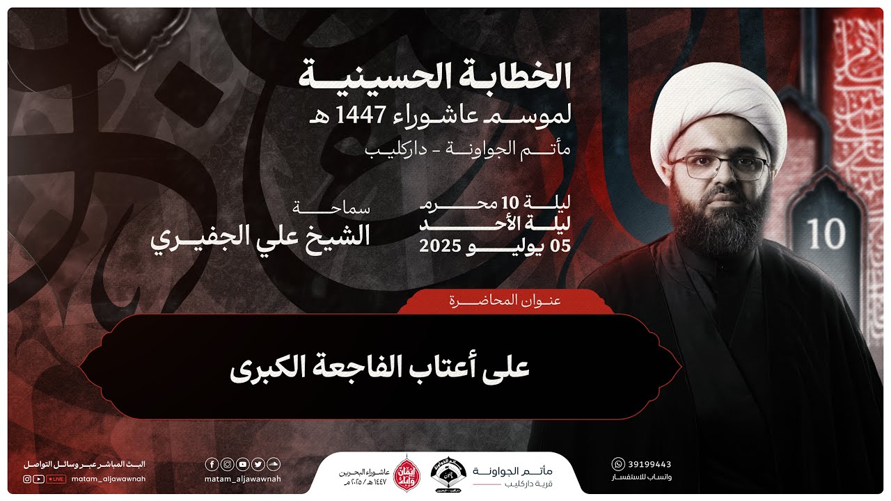 على أعتاب الفاجعة الكبرى | ليلة 10 محرم 1447 هـ | الشيخ علي الجفيري | مأتم الجواونة