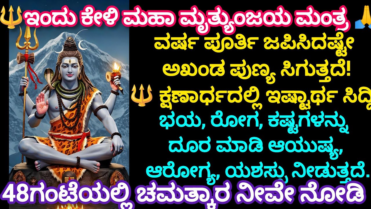 ಇಂದುಕೇಳಿ ಮಹಾಮೃತ್ಯುಂಜಯಮಂತ್ರ 🙏 ವರ್ಷ ಪೂರ್ತಿಜಪಿಸಿದಷ್ಟೇ ಅಖಂಡಪುಣ್ಯ ಸಿಗುತ್ತದೆ! ಕ್ಷಣಾರ್ಧದಲ್ಲಿ ಇಷ್ಟಾರ್ಥಸಿದ್ದಿ