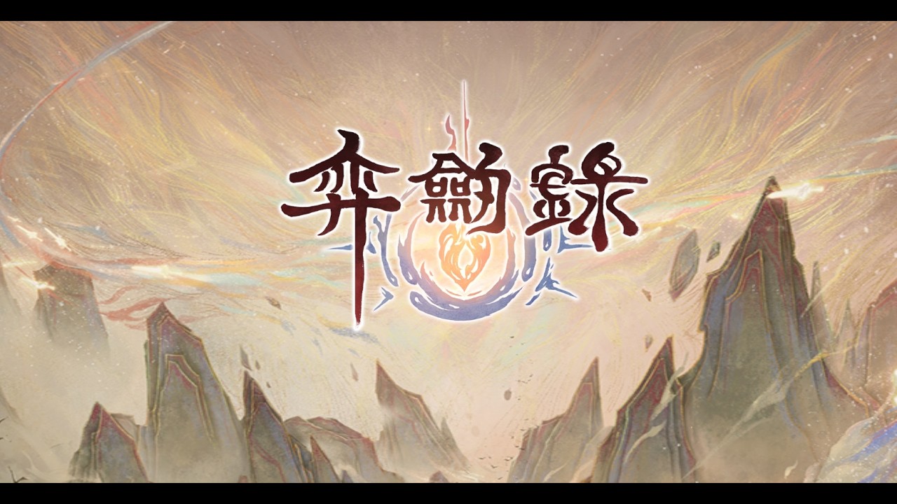 天地劫 手遊 弈劍錄 第三章 深紅之蠱