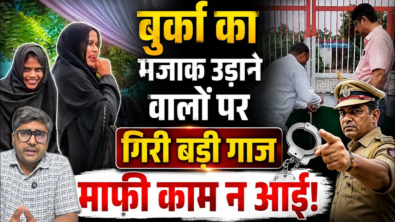 बुर्का का मजाक उड़ाने वालों पर गिरी बड़ी गाज, माफी काम न आई | burqa dance controversy