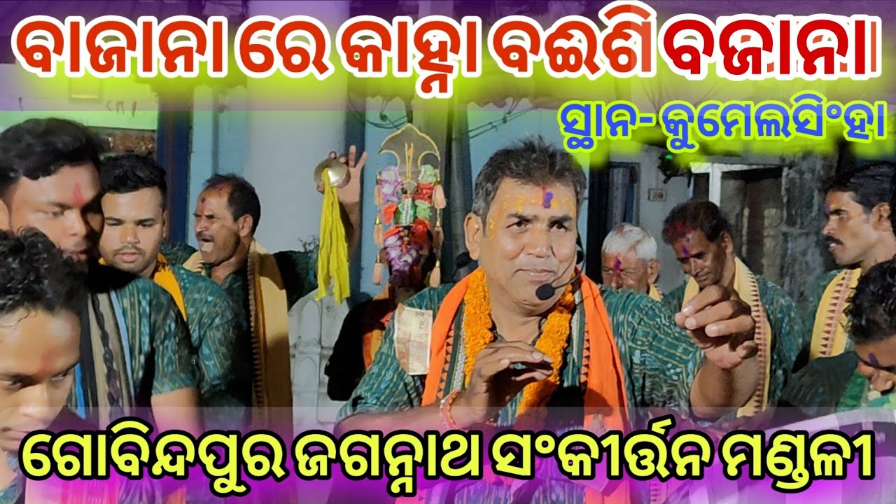 ବାଜନା ରେ କାହ୍ନା ବାଇଶି ବଜାନା || Bajana Re Kanha Baishi Bajana Govindapur Kirtan At- Kumelsshingh Nam