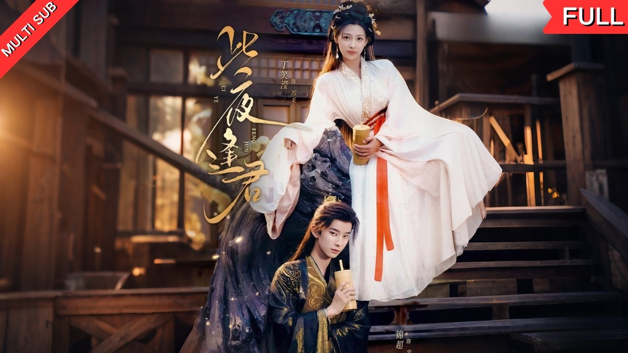 【MULTI SUB】《此夜逢君》一夜春宵，她为解毒，他为复仇，迷药竟成解药？体质特殊，唯有同房可解奇毒！#短剧 #古装 #甜宠 #爱情 #drama