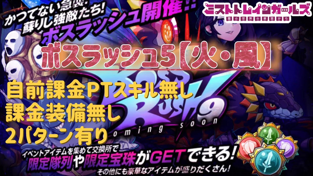 【ミストレ】2025年12月第9回ボスラッシュ5【火・風】、自前課金PTスキル無し、課金装備無し、2パターン有り