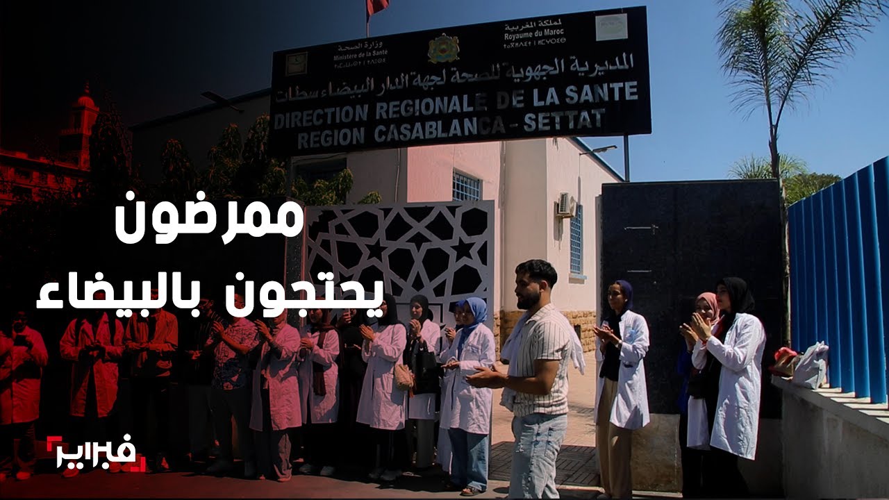 خريجو معاهد التمريض بالبيضاء يحتجون ضد 