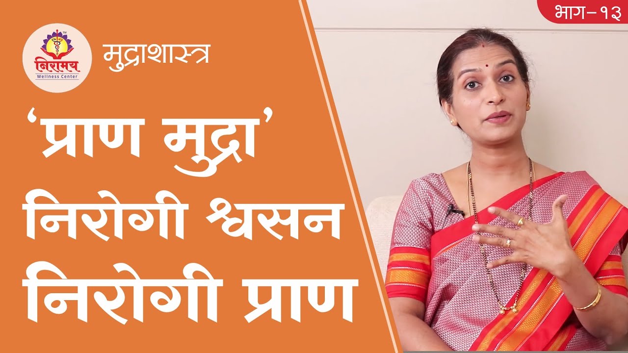 Pran Mudra for calm mind & healthy respiratory system ‘प्राण मुद्रा’ निरोगी श्वसन निरोगी प्राण...