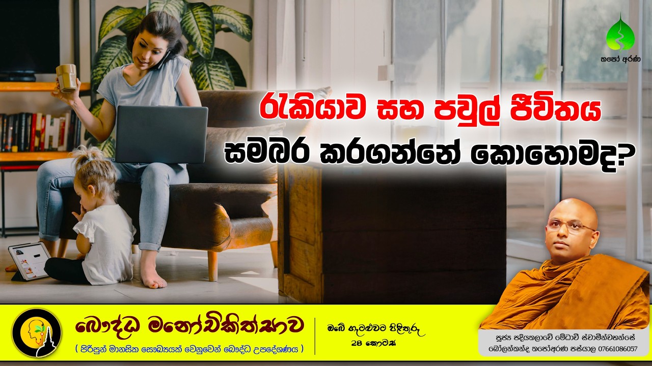 work - life Ballance #සිතනිවනදේශණා #ThapoArana #Medhaavi_Thero #buddhistmotivation