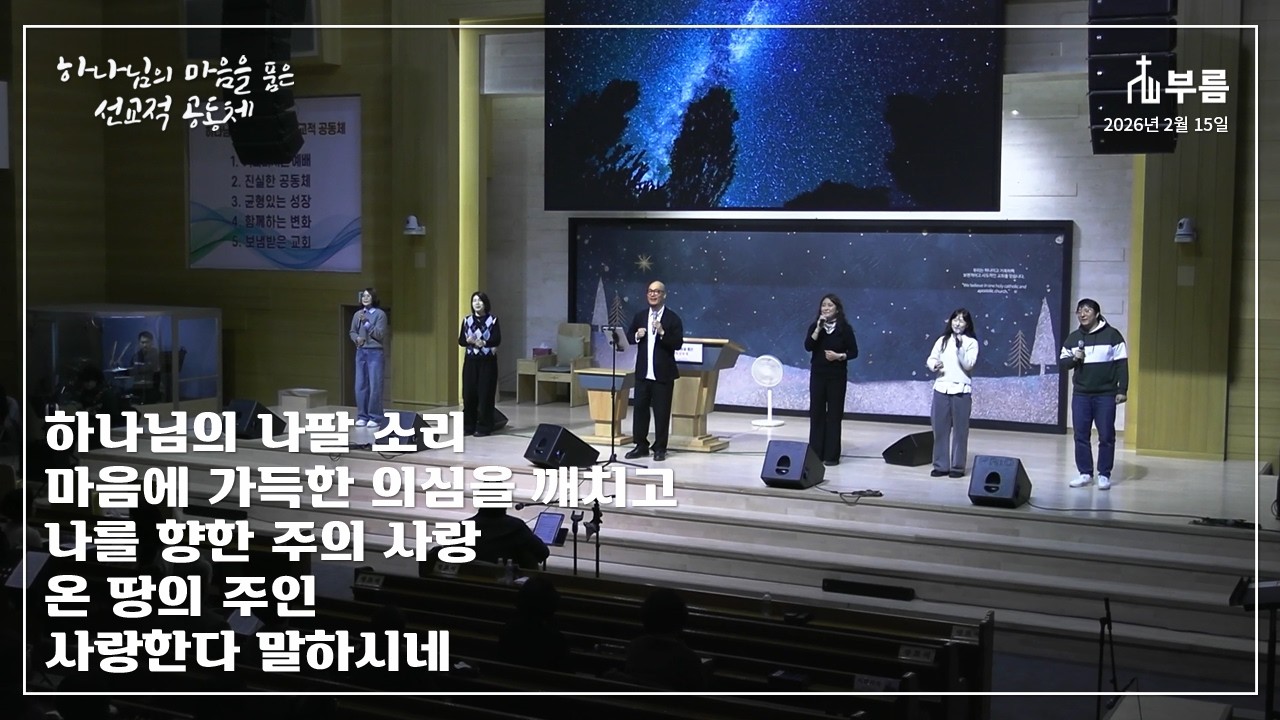 하나님의 나팔 소리 / 마음에 가득한 의심을 깨치고 / 나를 향한 주의 사랑 / 온 땅의 주인 / 사랑한다 말하시네 [부름]