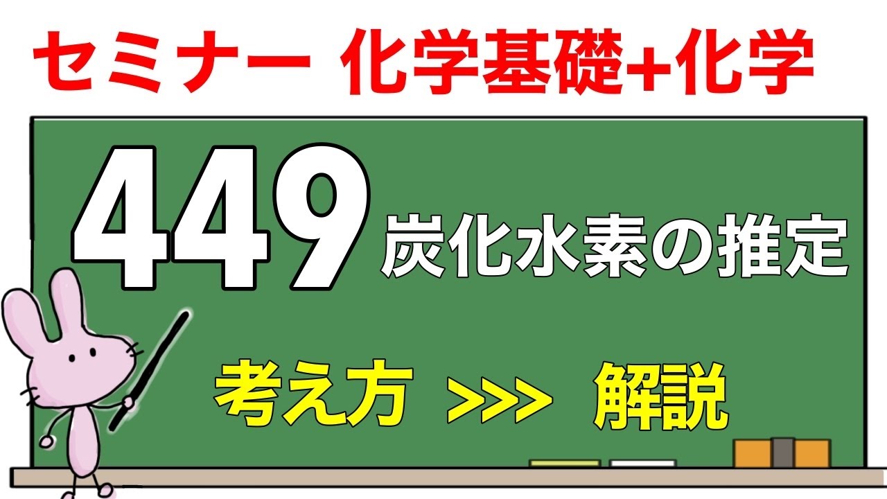 【セミナー化学基礎+化学　解説】発展問題449 「炭化水素の推定」