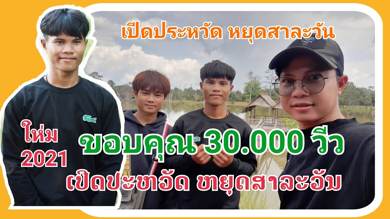 หยุด สาละวัน ສຳພາດພິເສດນ້ອງຍຸດ ສາລະວັນ สำพาดพีเสด น้องหยุด สาละวัน